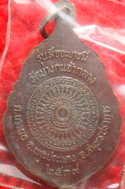 -40-.เหรียญรุ่นสัจจะบารมี.พระครูศิลานุวัติคุณ  วัดบางกะเจ้ากลาง อ.พระประแดง จ.สมุทรปราการ ปี 2539