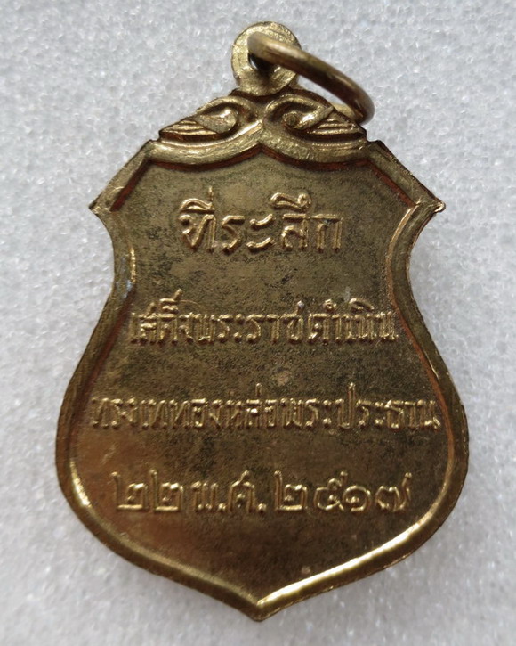 เหรียญพระประธานวัดโคกเมรุ นครศรีธรรมราช ปี ๒๕๑๗ (๒)