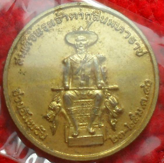 -40-เหรียญพระนเรศวร พระเจ้าตากสิน สวนอัมพวัน พศ.2540 เคาะเดียว