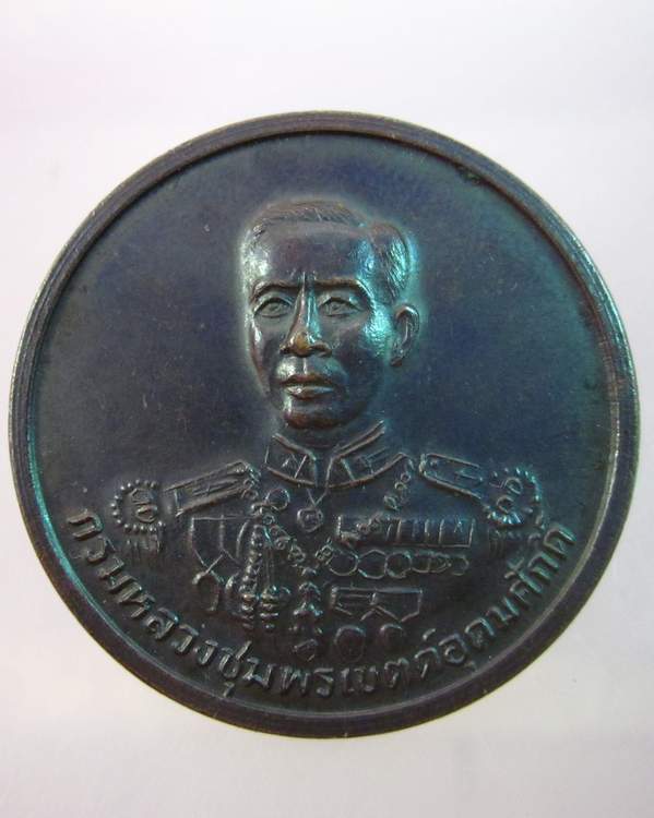 เหรียญพลเรือเอกพระเจ้าบรมวงศ์เธอกรมหลวงชุมพรเขตอุดมศักดิ์ หลังหลวงปู่ศุข