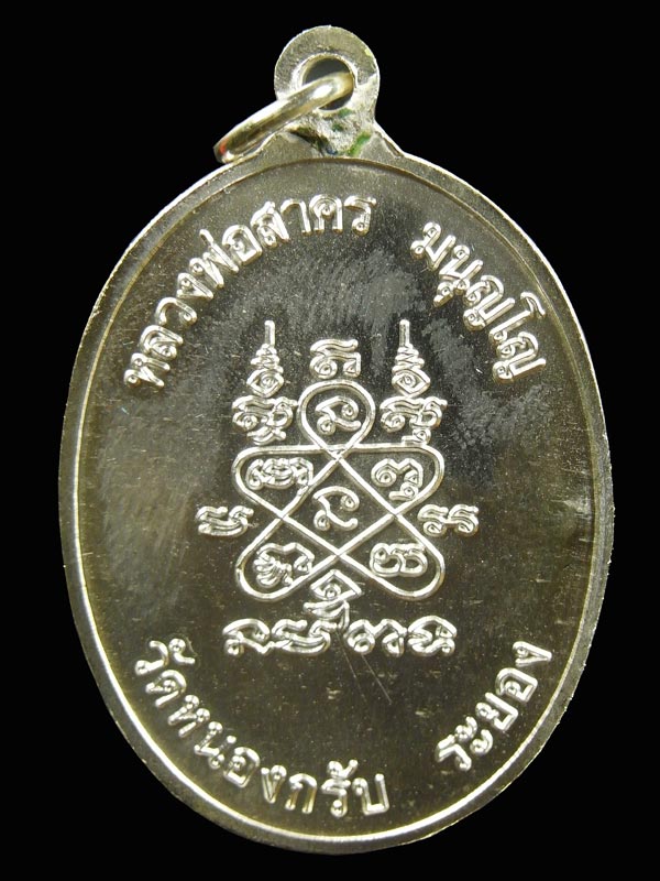 เหรียญห่วงเชื่อม หลวงพ่อสาคร เนื้อเงิน .....2