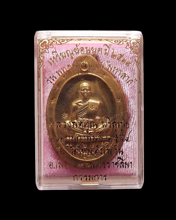 เหรียญรุ่นพุทธคูณสยาม(19 ย้อนยุค) วัดใหม่อัมพวัน ปี54 เนื้อทองฝาบาตรไม่ตัดปีกหลังแบบ หมายเลข 727