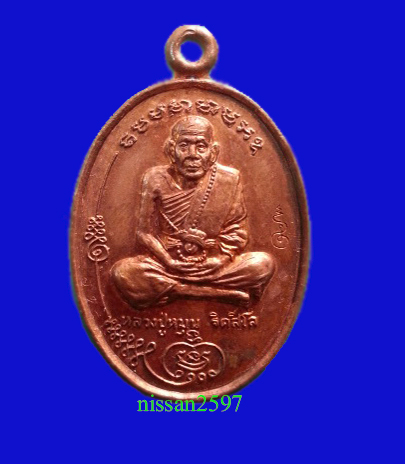 เหรียญหลวงปู่หมุน วัดบ้านจาน รุ่นแรก (มนต์พระกาฬ)