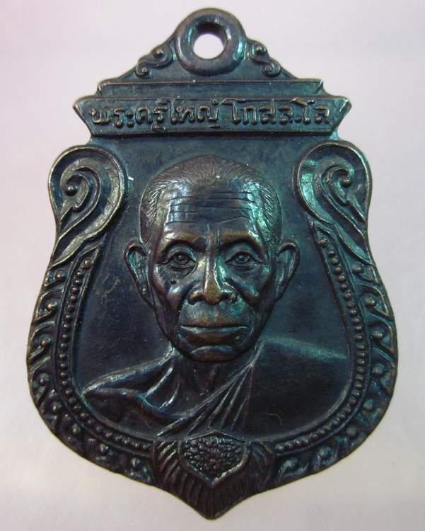 "เคาะเดียว" เหรียญพระครูใหญ่ วัดโรงช้าง จังหวัดพิจิตร  ปี๒๑