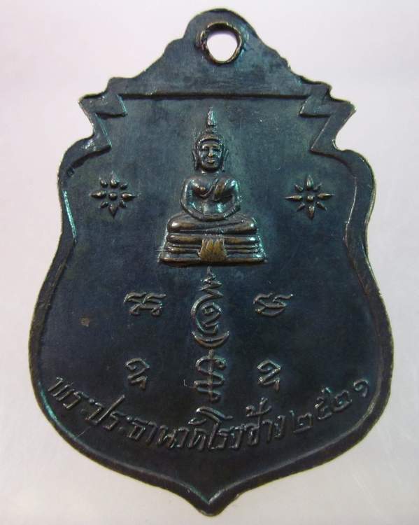 "เคาะเดียว" เหรียญพระครูใหญ่ วัดโรงช้าง จังหวัดพิจิตร  ปี๒๑