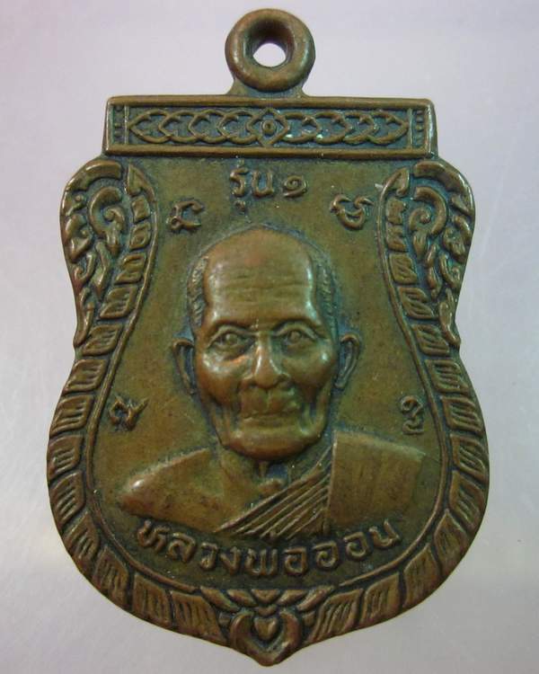 "เคาะเดียว"เหรียญหลวงพ่ออ่อน หลังหลวงพ่อหลุย วัดหนองบัว รุ่น1 คุ้มภัยให้ลาภ