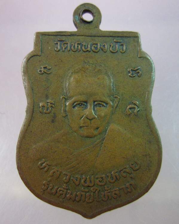 "เคาะเดียว"เหรียญหลวงพ่ออ่อน หลังหลวงพ่อหลุย วัดหนองบัว รุ่น1 คุ้มภัยให้ลาภ
