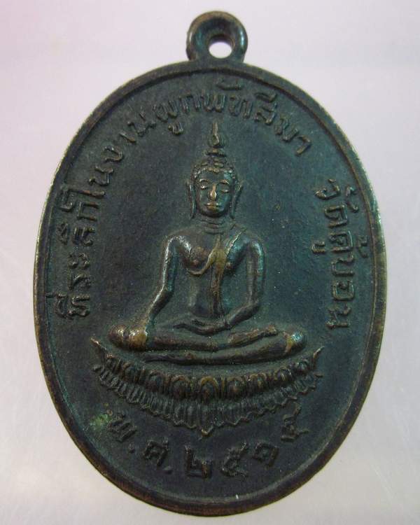 "เคาะเดียว"เหรียญพระพุทธ วัดคู้บอน กรุงเทพฯ ปี๑๕