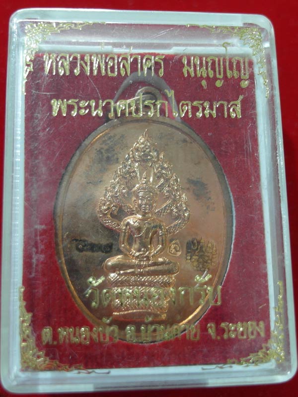 เหรียญปรกไตรมาส หลวงพ่อสาคร พิมพ์ใหญ่ ปี 51 เนื้อทองแดง พร้อมกล่องเดิม
