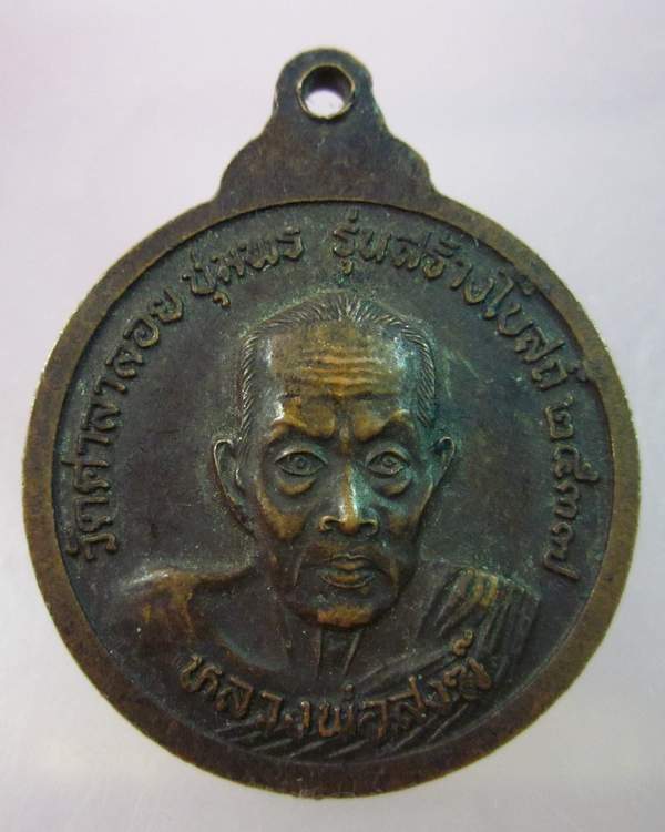 "เคาะเดียว"เหรียญหลวงปู่ฮวบ วัดพะงุ้นหลังหลวงพ่อสงฆ์ วัดศาลาลอย จ.ชุมพร ปี๓๗