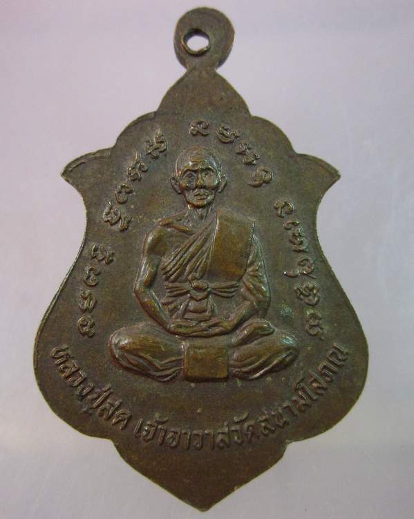 "เคาะเดียว"เหรียญหลวงพ่อขาว หลังหลวงปู่สด วัดสนามโสภณ (พุทธรุ่น๑) 