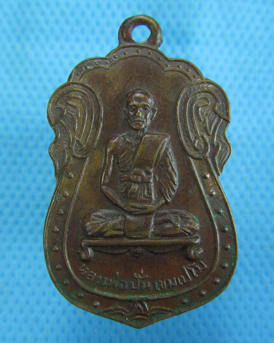 เหรียญหลวงพ่อปั่น เขมเปโม วัดแก้วตะเคียนทอง จ.สุพรรณบุรี. ..เริ่ม20บาท.(-12/11/56-33)