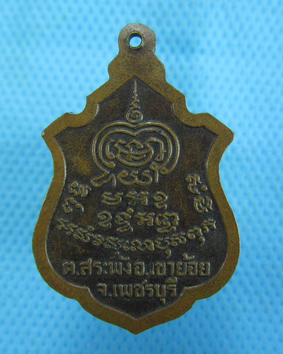 เหรียญพระเหรียญพระครูพันธ์ วัดหนองส้ม รุ่น 2 จ.เพชรบุรี..เริ่ม20บาท.(-12/11/56-34)