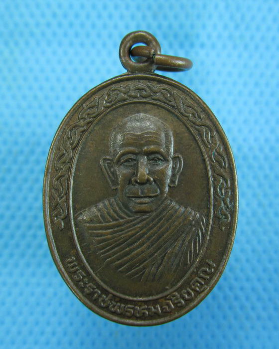 เหรียญพระราชพรหมจริยคุณ วัดทรงศิลา จ.ชัยภูมิ..เริ่ม20บาท.(-12/11/56-36)