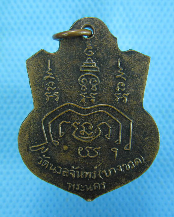 เหรียญหลวงปู่หุ่น วัดบางขวด (วัดนวลจันทร์) กทม ..เริ่ม20บาท.(-12/11/56-37)