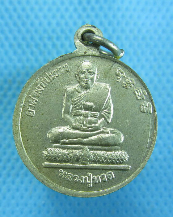 เหรียญเจ้าคุณนร หลังหลวงปู่ทวด อาศรมชีปะขาว ปี12..เริ่ม20บาท.(-12/11/56-40)
