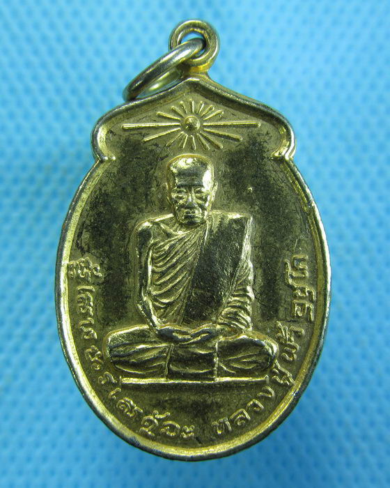 เหรียญหลวงปู่พั้ว วัดป่าช้า บ้านพอกใหญ่ สกลนคร. ..เริ่ม20บาท.(-12/11/56-41)