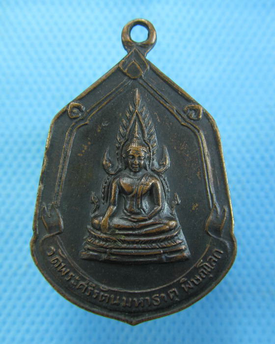 เหรียญพระพุทธชินราช หลังพระราชรัตนมุนี(แช่ม ปธ 7)..เริ่ม20บาท.(-12/11/56-44)