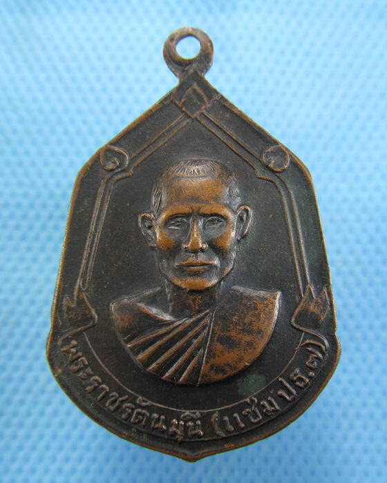 เหรียญพระพุทธชินราช หลังพระราชรัตนมุนี(แช่ม ปธ 7)..เริ่ม20บาท.(-12/11/56-44)
