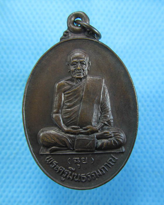 เหรียญหลวงพ่อฉุย วัดแสนสุข พระเทพฯเสด็จตัดลูกนิมิต..เริ่ม20บาท.(-12/11/56-46)