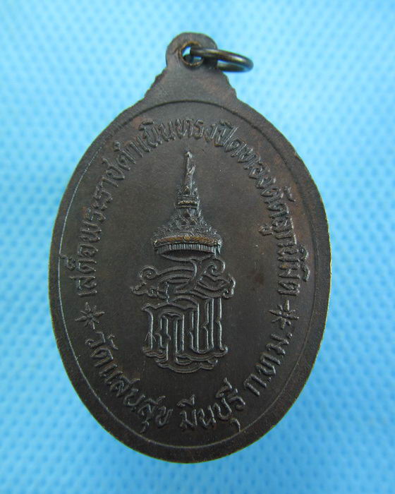 เหรียญหลวงพ่อฉุย วัดแสนสุข พระเทพฯเสด็จตัดลูกนิมิต..เริ่ม20บาท.(-12/11/56-46)