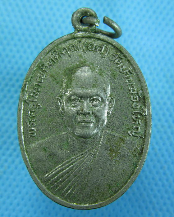 เหรียญหลวงพ่อยศ วัดบ้านฆ้องใหญ่ จ.ราชบุรี...เริ่ม20บาท.(-12/11/56-47)