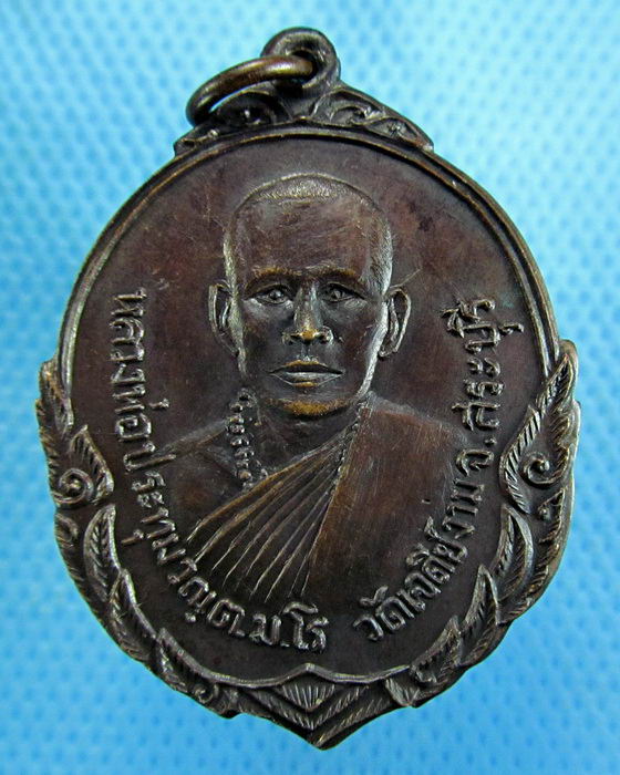 เหรียญหลวงพ่อปทุม วัดเจดีย์งาม สระบุรี...เริ่ม20บาท.(-12/11/56-48)