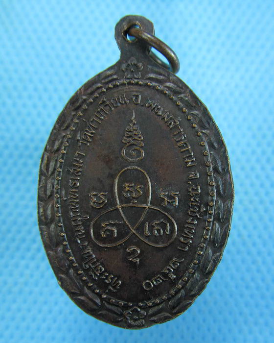 เหรียญพระอดุลสารมนี(จันทร์) วัดท่าเกวียน จ.ฉะเชิงเทรา ปี 2520..เริ่ม20บาท.(-12/11/56-50)