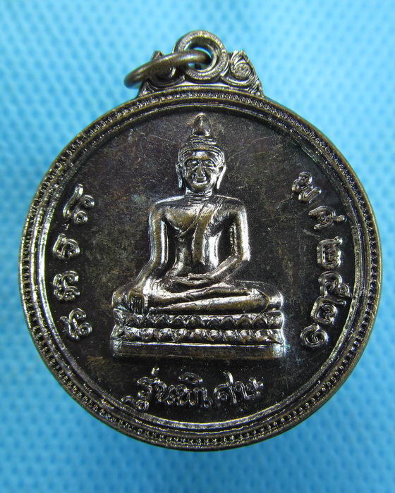 เหรียญหลวงพ่อเมตตาหลวง วัดเทพพิทักษ์ปุณณาราม ปี2521..เริ่ม20บาท.(-12/11/56-51)