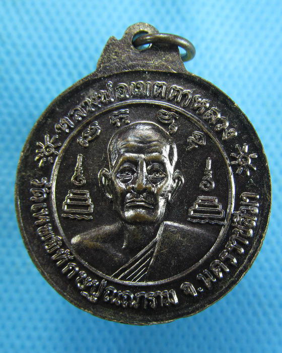 เหรียญหลวงพ่อเมตตาหลวง วัดเทพพิทักษ์ปุณณาราม ปี2521..เริ่ม20บาท.(-12/11/56-51)