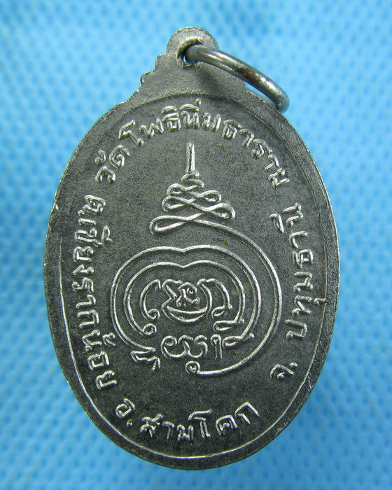 เหรียญพระอธิการทองเย็น ธมฺมสิริ วัดโพธิ์นิ่มธาราม จ.ปทุมธานี รุ่นแรก..เริ่ม20บาท.(-12/11/56-58)