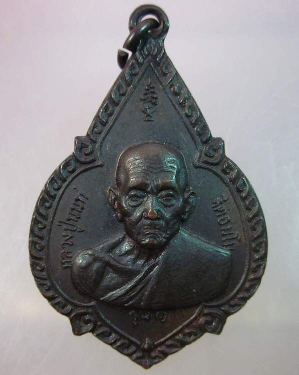 "เคาะเดียว" เหรียญรุ่น๑หลวงปู่นนท์  วัดอัมพวัน จ.ร้อยเอ็ด ปี๑๘