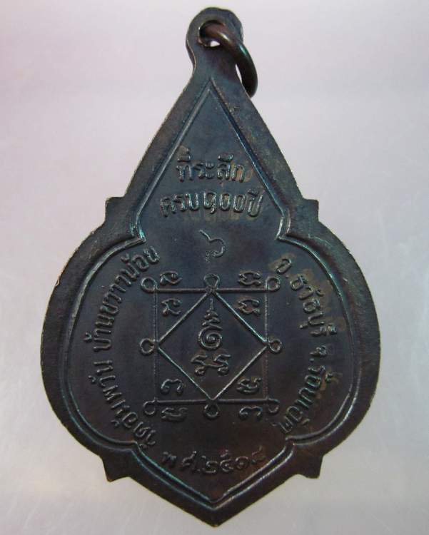 "เคาะเดียว" เหรียญรุ่น๑หลวงปู่นนท์  วัดอัมพวัน จ.ร้อยเอ็ด ปี๑๘