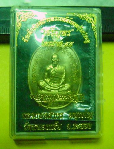 เหรียญเจริญพร (ฟ้าผ่า) หลวงพ่อสาคร วัดหนองกรับ จ.ระยอง เนื้อทองระฆัง 