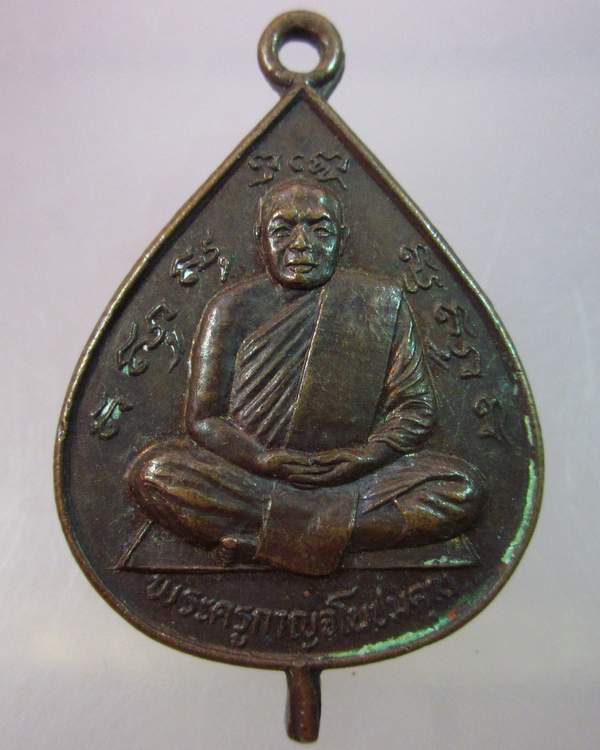 "เคาะเดียว"เหรียญหลวงพ่อลําใย วัดทุ่งลาดหญ้า กาญจนบุรี ปี๒๒