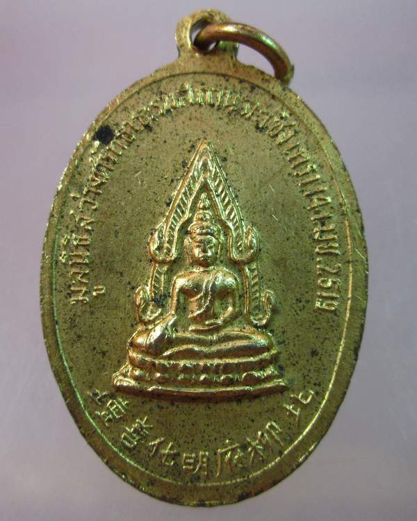 เหรียญน่าไฉฮั้วโจวซือหลังพระพุทธชินราช มูลนิธิสว่างศรัทธาธรรมสถาน ฉะเชิงเทรา ปี ๑๙