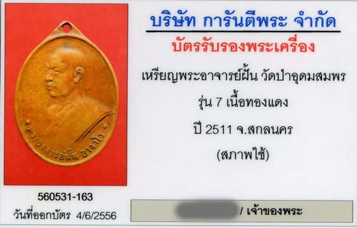 บัตรรับประกันพระแท้