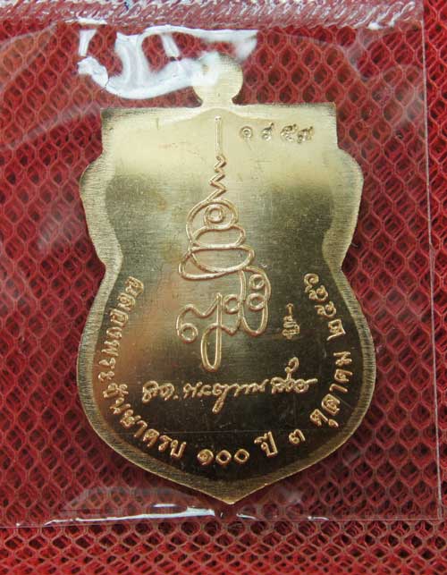 เหรียญ รุ่นเเรก หลวงปู่ทวดเสมาหน้าเลื่อน ญสส 100 ปี วัดบวร เนื้อสัมฤทธิ์ หมายเลข 1957 โค๊ด กก