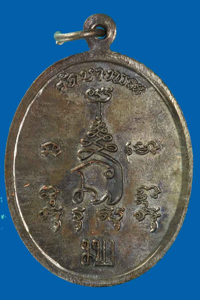 เหรียญหลวงพ่อเปิ่น วัดบางพระ ปี 2539