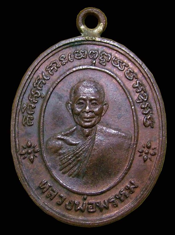 เหรียญหูเชื่อมหลังเรียบ หลวงพ่อพรหม วัดขนอนเหนือ เนื้อทองแดงผิวไฟ ปี2527