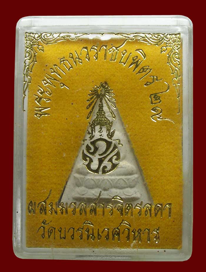 พระพุทธนวราชบพิตร ปี 2529