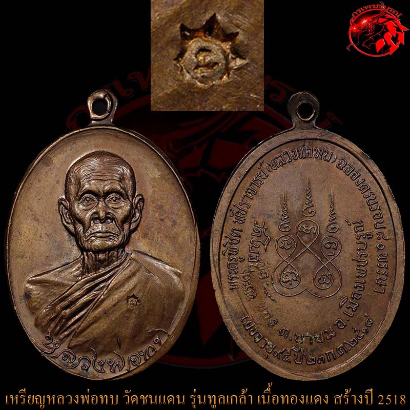 เหรียญทูลเกล้าหลวงพ่อทบ วัดชนแดน เนื้อทองแดง โค๊ตนะ สร้างปี 2518 ที่วัดโบสถ์โพธิ์ทอง