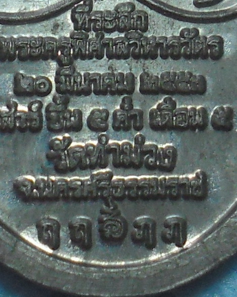เหรียญหลวงพ่อบุญให้ ปทุโม วัดท่าม่วง จังหวัดนครศรีธรรมราช รุ่นเสาร์๕ พ.ศ.๒๕๕๓ เนื้อตะกั่ว มีโค๊ต
