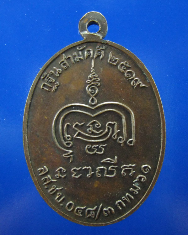 เหรียญหลวงพ่อสำลี  วัดซับบอน สระบุรี ปี2519