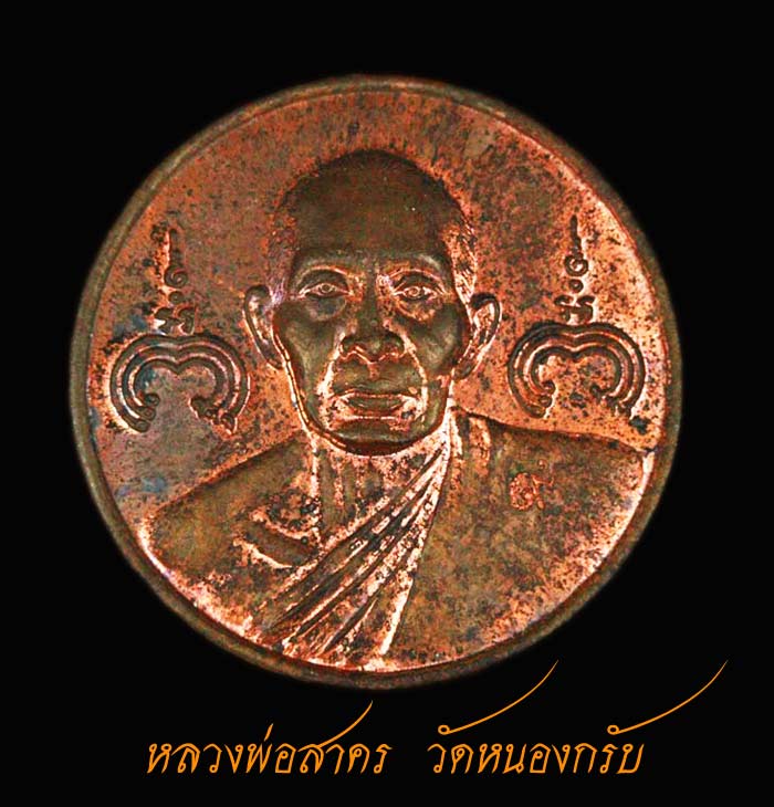 เหรียญกรมหลวงพ่อสาคร