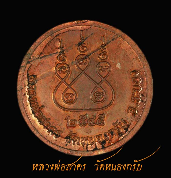 เหรียญกรมหลวงพ่อสาคร