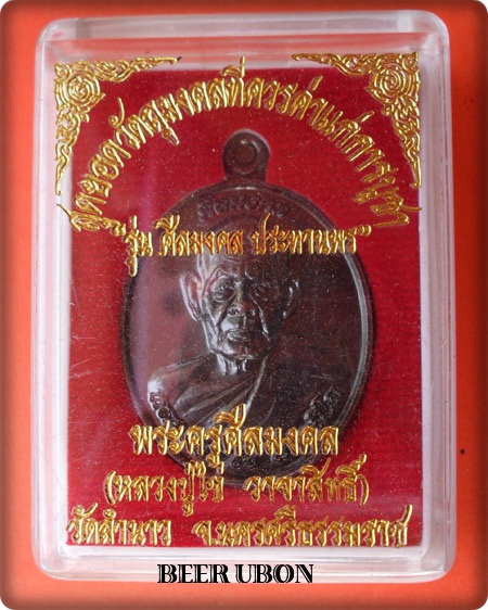 เหรียญหลวงปู่ไข่ วาจาสิทธิ์ รุ่นศีลมงคลประทานพร วัดลำนาว จ.นครศรีธรรมราช เนื้อทองแดงรมดำ หมายเลข ๗๒
