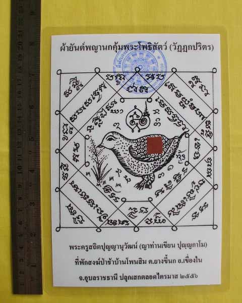 //คืนกำไรให้ลูกค้า//กระดาษยันต์พญานกคุ้ม ญาท่านเขียน ปุญฺญกาโม ป่าช้าโพนสิม จ.อุบลฯ ไตรมาส56 *31*