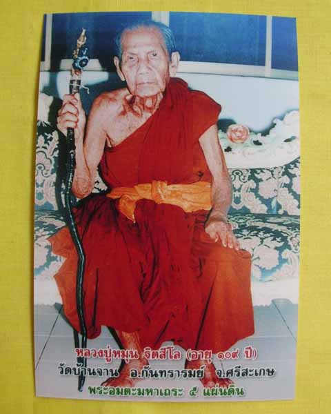//คืนกำไรให้ลูกค้า//รูปภาพหลวงปู่หมุนขนาดจัมโบ้ 4X6 วัดบ้านจาน หลังตรายาง(เลอะ)*ทันหลวงปู่ปลุกเสก*10