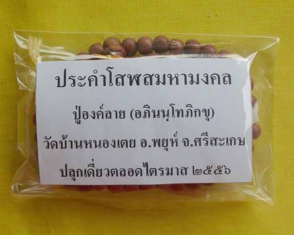 //คืนกำไรให้ลุกค้า//ประคำโสฬสมหามงคล ปู่องค์ลาย(อภินนฺโทภิกขุ) วัดบ้านหนองเตย จ.ศรีสะเกษ*15*